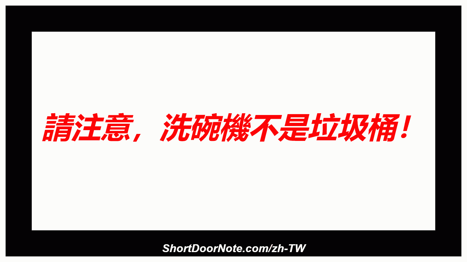 請注意，洗碗機不是垃圾桶！

