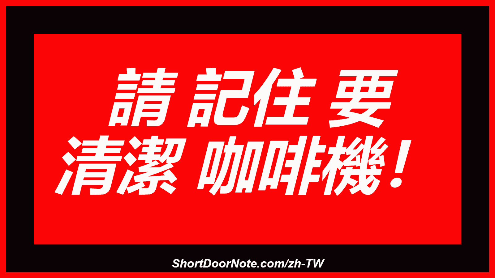 請 記住 要 清潔 咖啡機！
