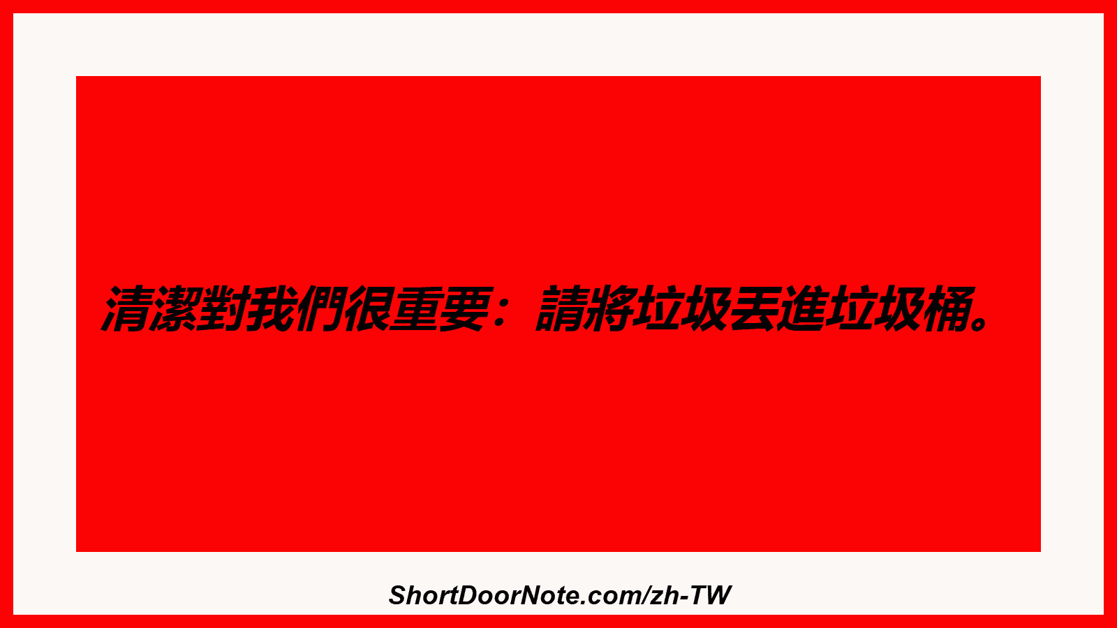 清潔對我們很重要：請將垃圾丟進垃圾桶。
