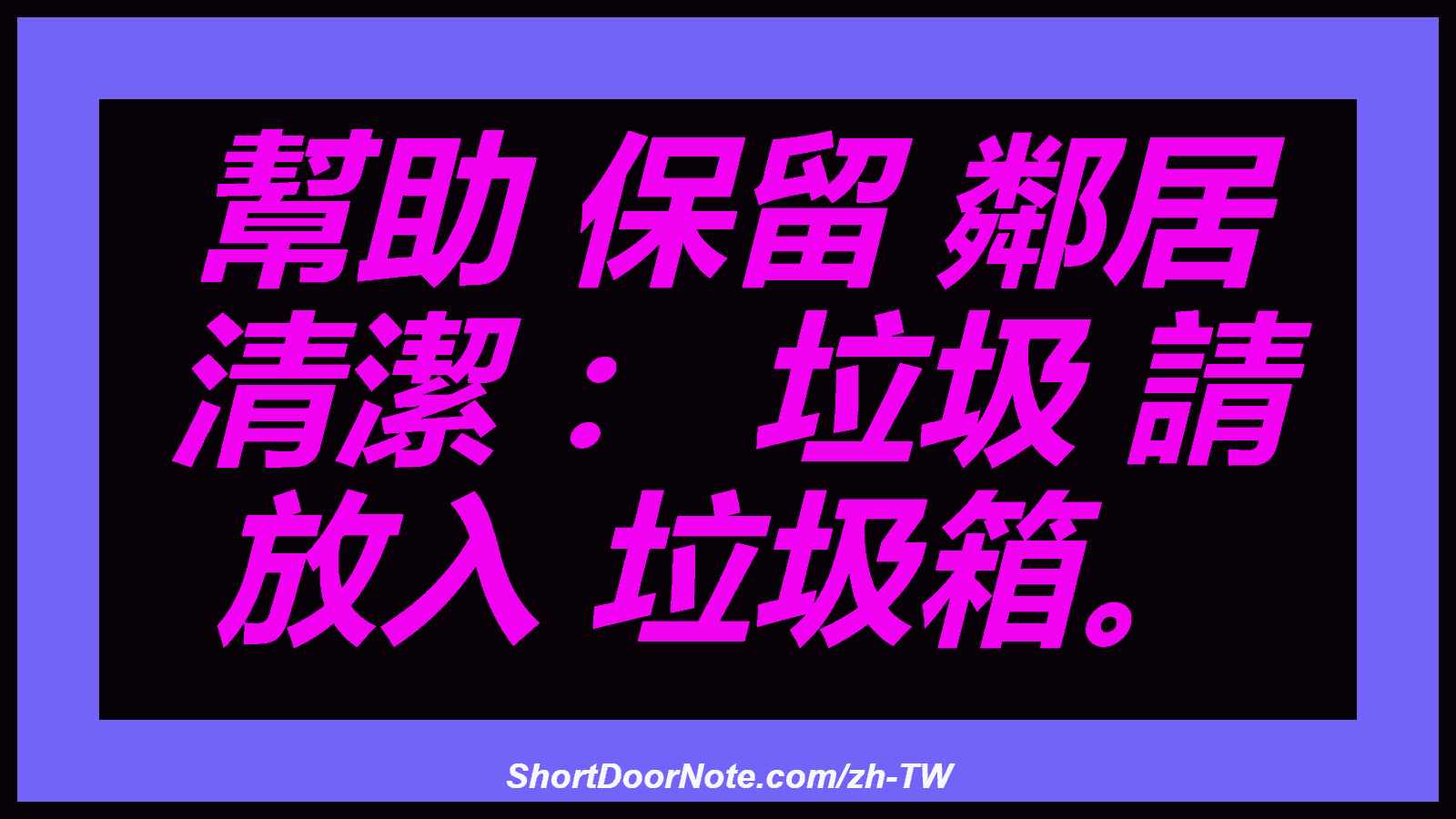幫助 保留 鄰居 清潔 ： 垃圾 請 放入 垃圾箱。
