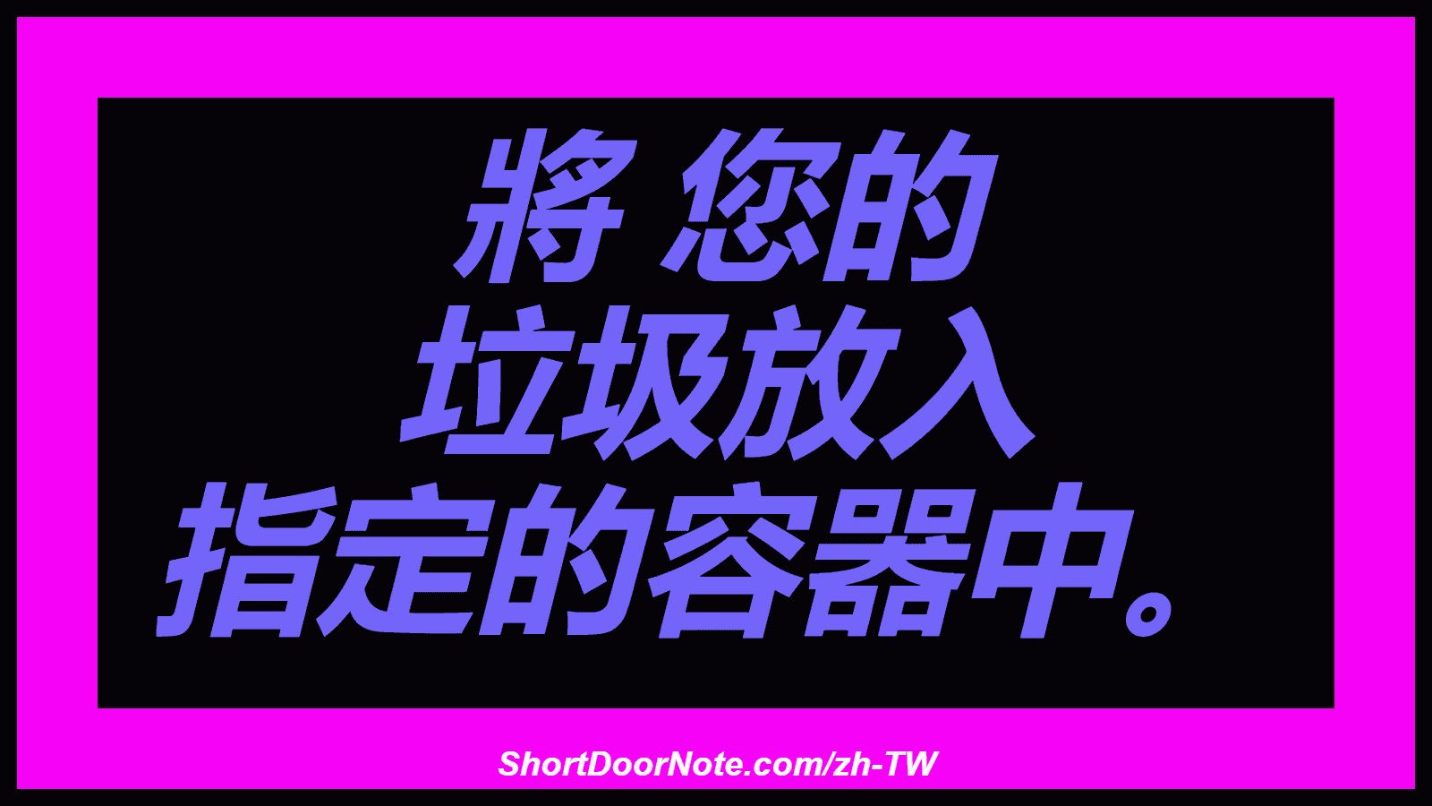 將 您的 垃圾放入 指定的容器中。
