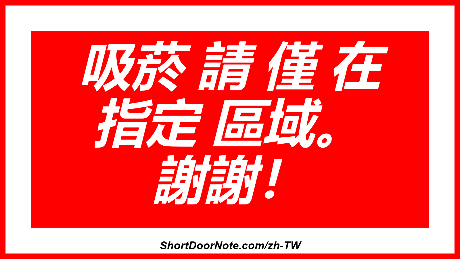 吸菸 請 僅 在 指定 區域。 謝謝！
