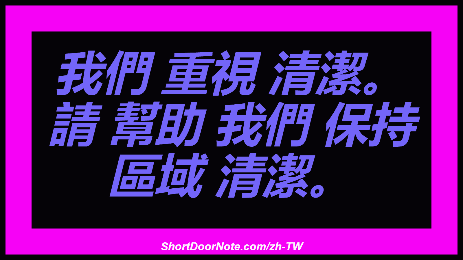 我們 重視 清潔。 請 幫助 我們 保持 區域 清潔。
