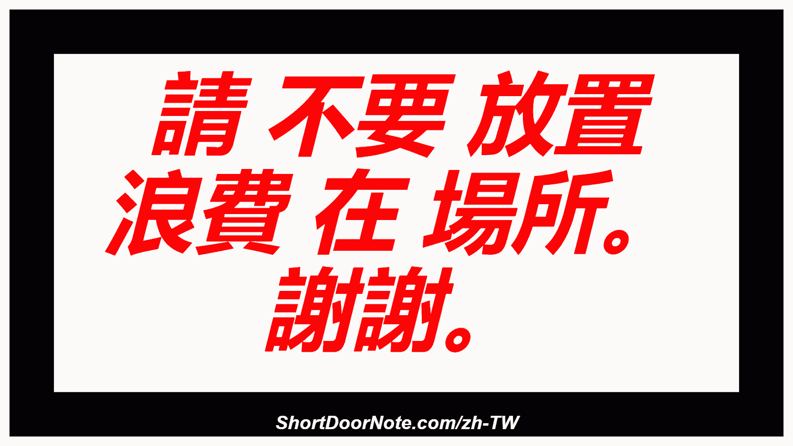 請 不要 放置 浪費 在 場所。 謝謝。
