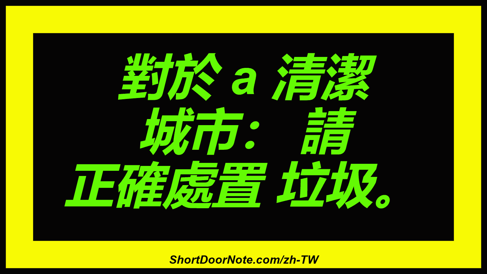 對於 a 清潔 城市： 請 正確處置 垃圾。
