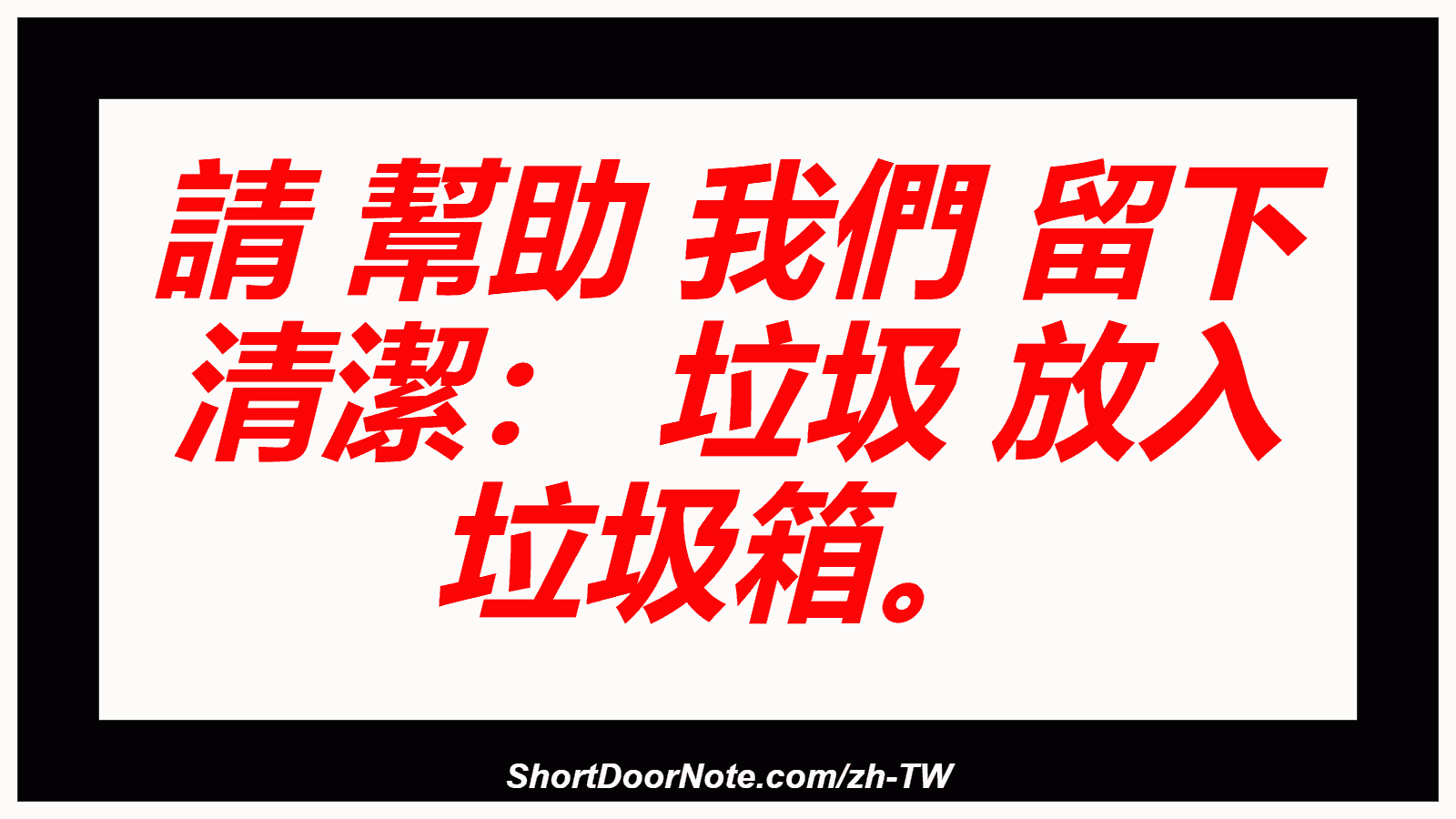 請 幫助 我們 留下 清潔： 垃圾 放入 垃圾箱。
