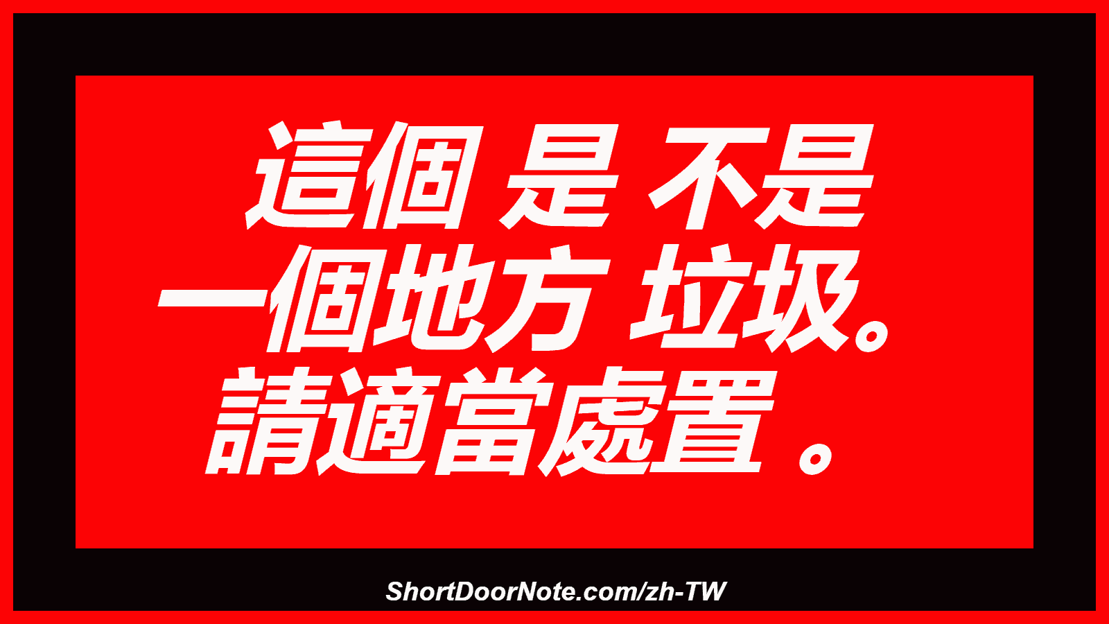 這個 是 不是 一個地方 垃圾。 請適當處置 。
