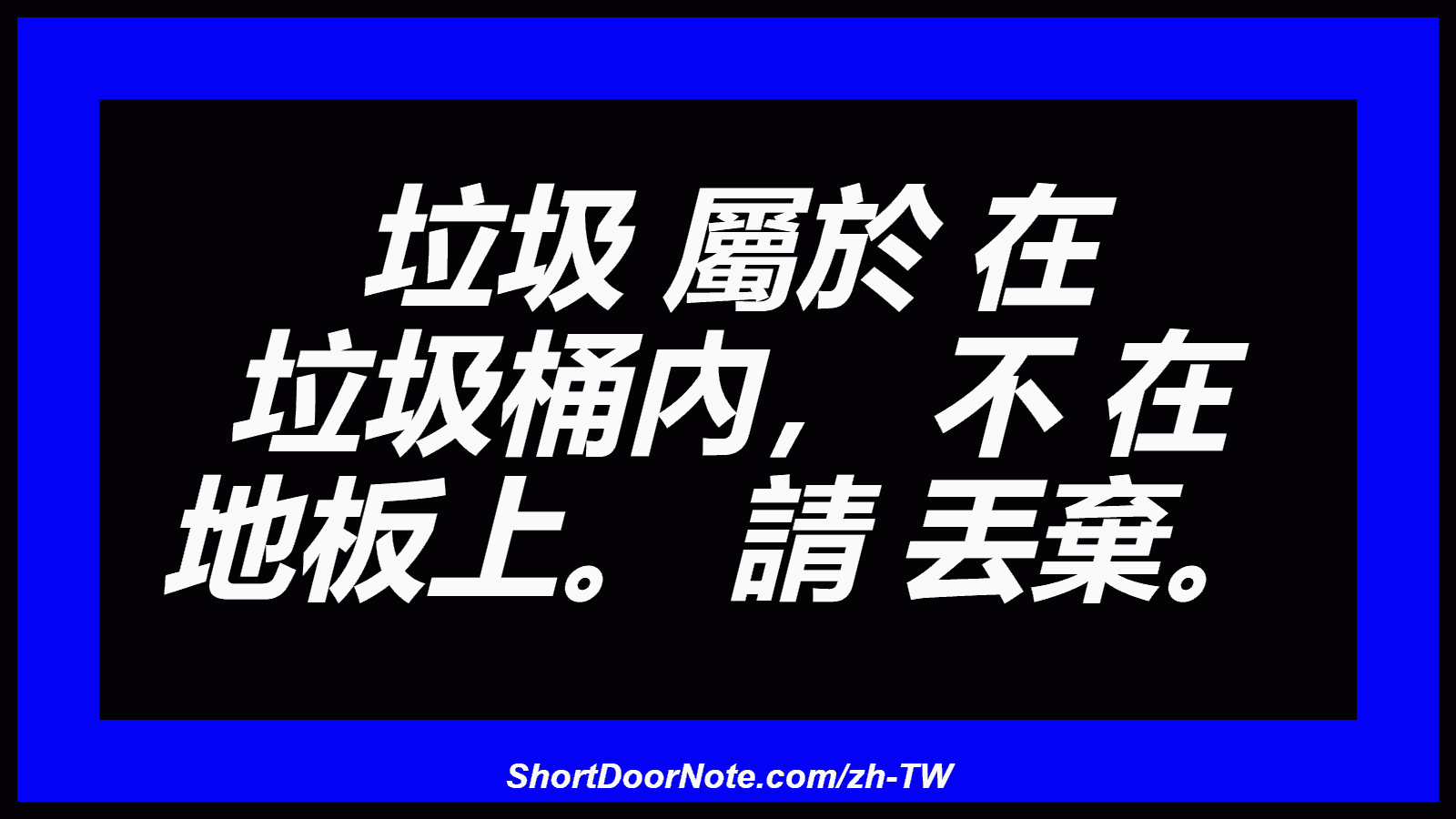 垃圾 屬於 在 垃圾桶內， 不 在 地板上。 請 丟棄。
