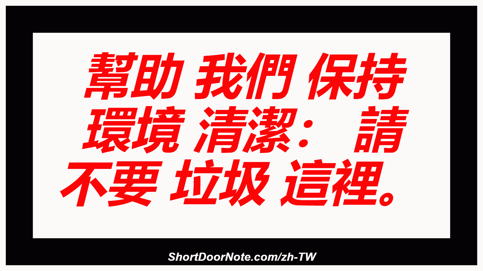 幫助 我們 保持 環境 清潔： 請 不要 垃圾 這裡。
