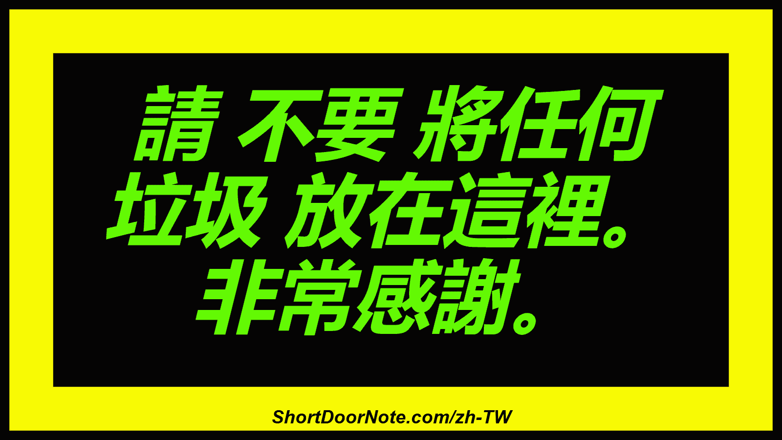 請 不要 將任何 垃圾 放在這裡。 非常感謝。
