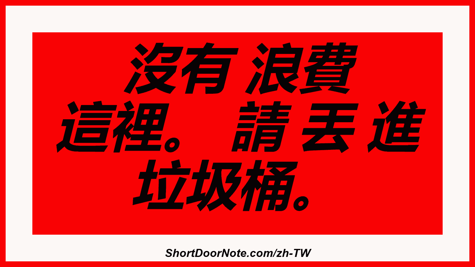 沒有 浪費 這裡。 請 丟 進 垃圾桶。
