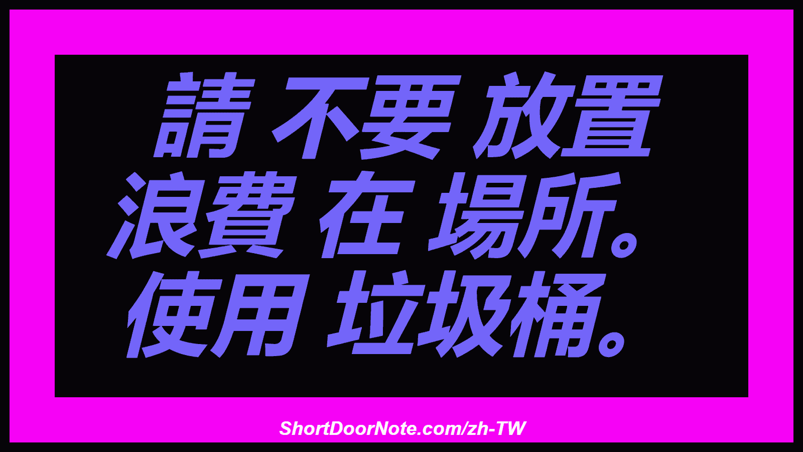 請 不要 放置 浪費 在 場所。 使用 垃圾桶。
