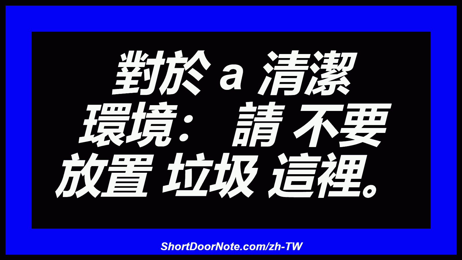 對於 a 清潔 環境： 請 不要 放置 垃圾 這裡。
