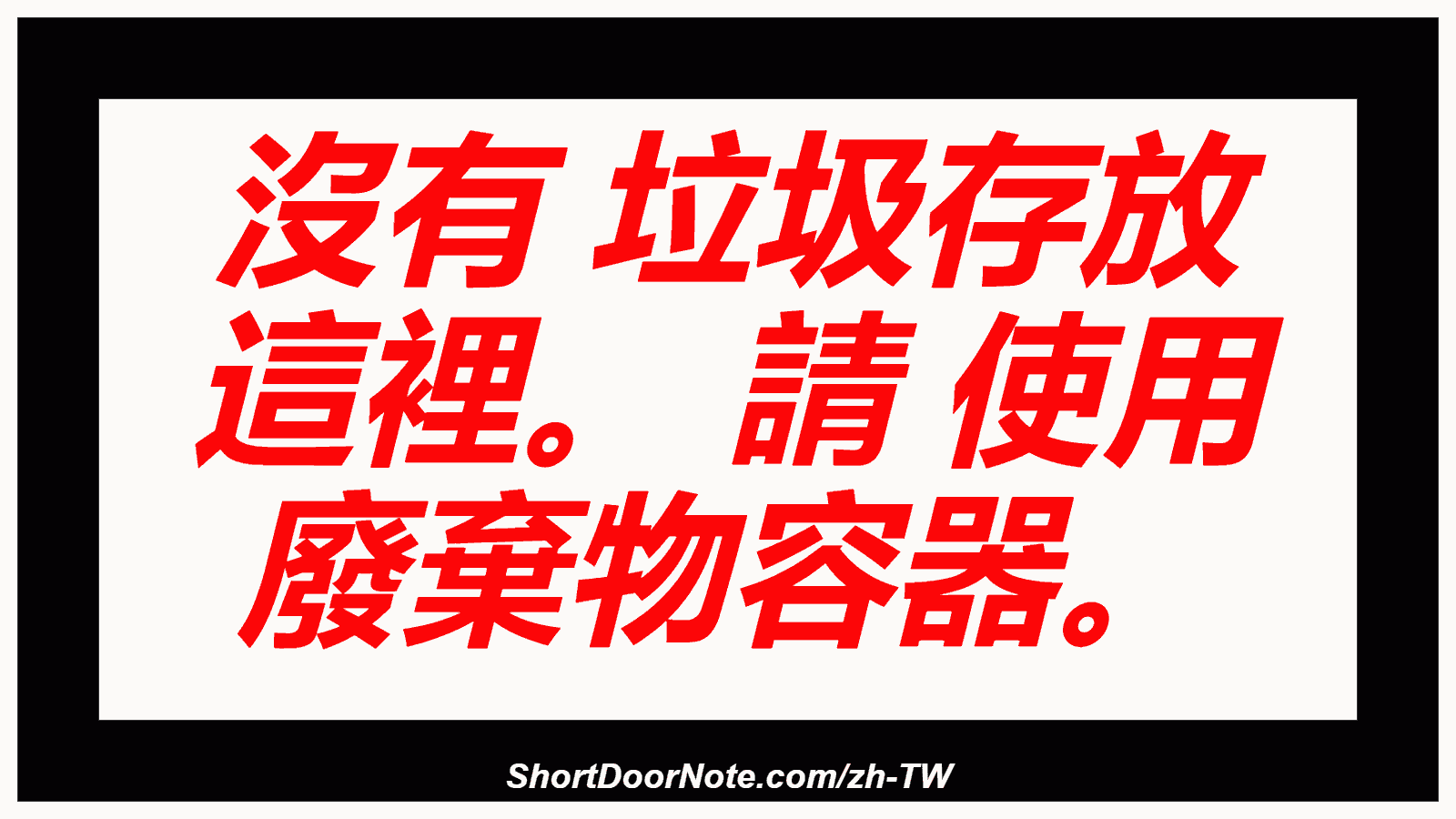 沒有 垃圾存放 這裡。 請 使用 廢棄物容器。
