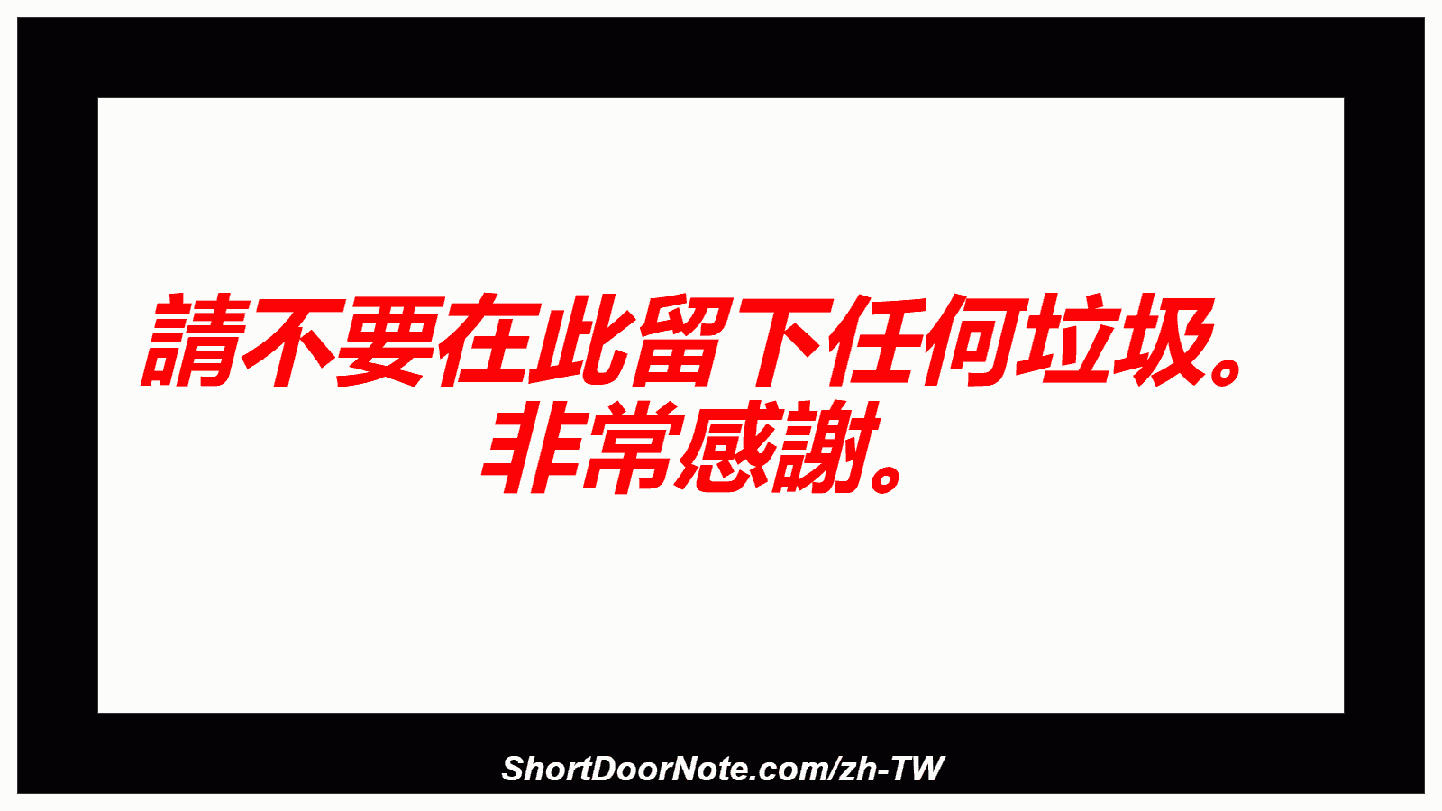 請不要在此留下任何垃圾。 非常感謝。
