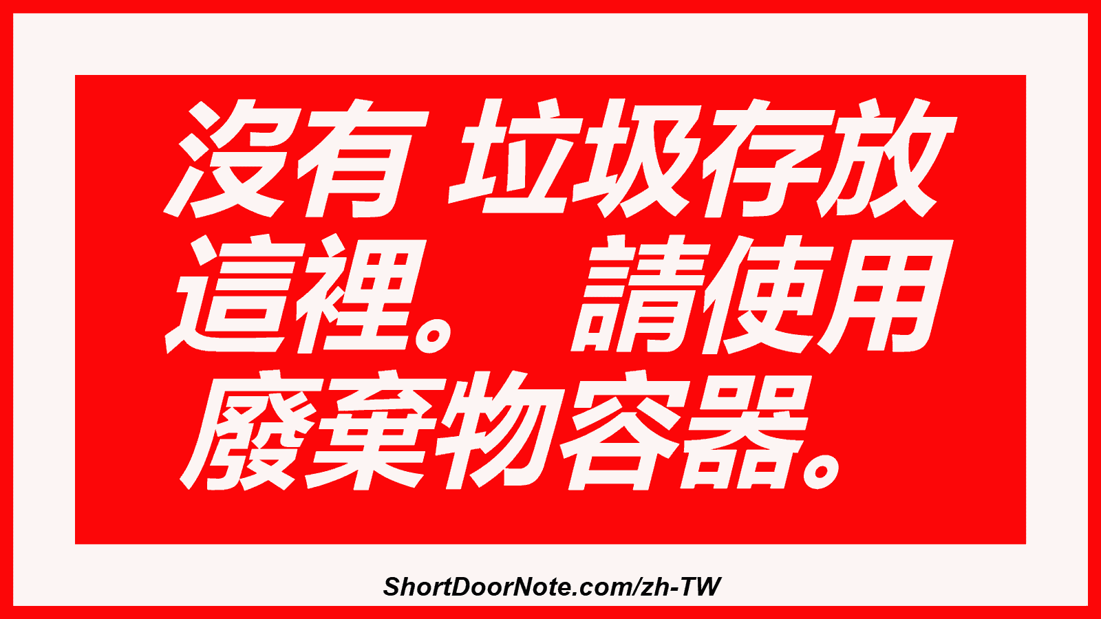 沒有 垃圾存放 這裡。 請使用 廢棄物容器。
