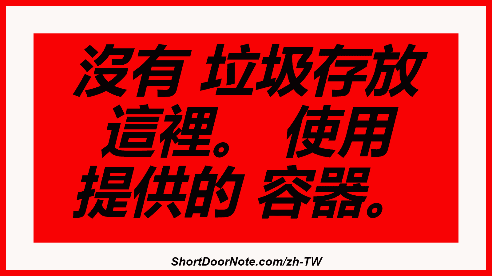 沒有 垃圾存放 這裡。 使用 提供的 容器。
