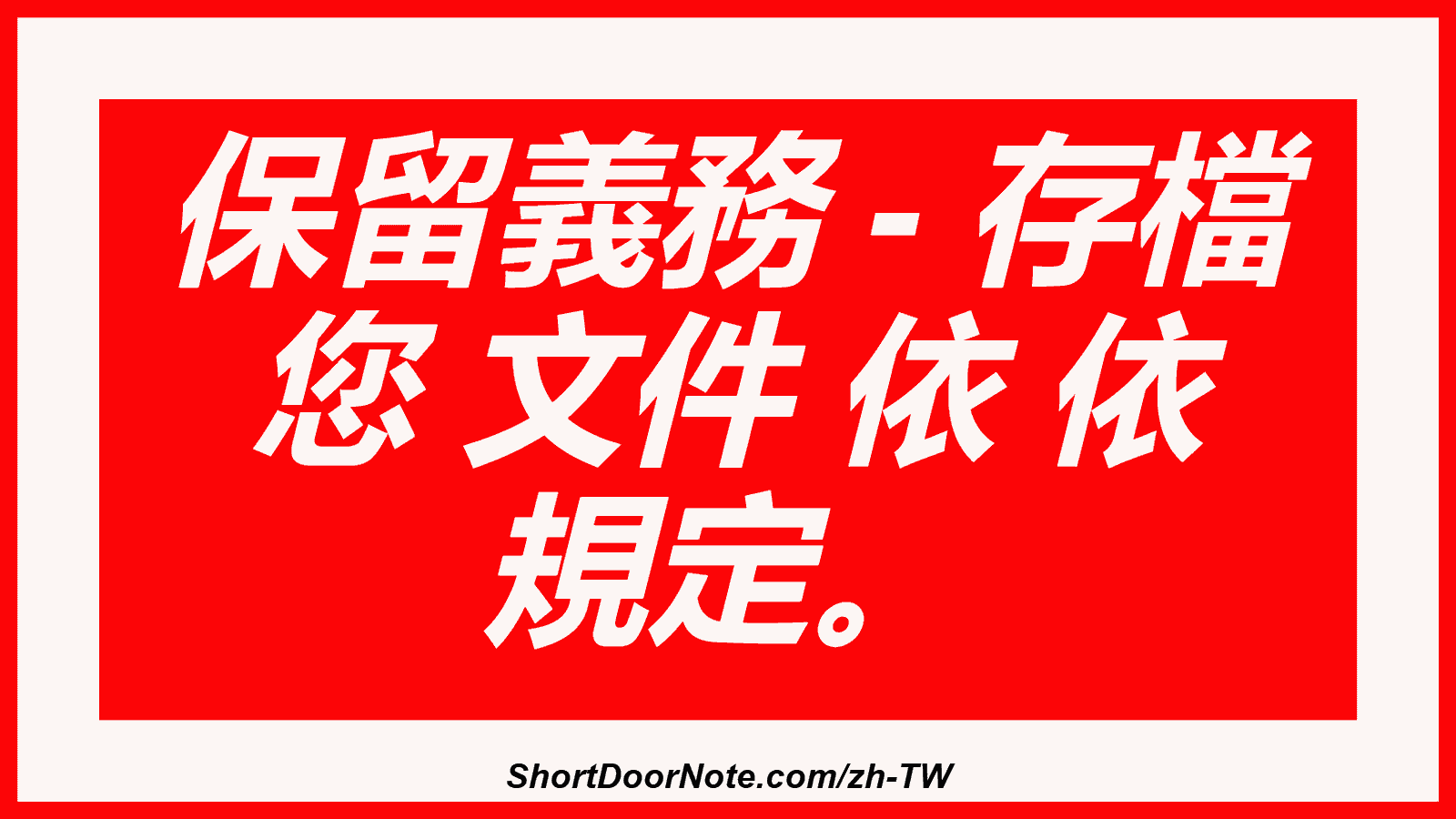 保留義務 - 存檔 您 文件 依 依 規定。
