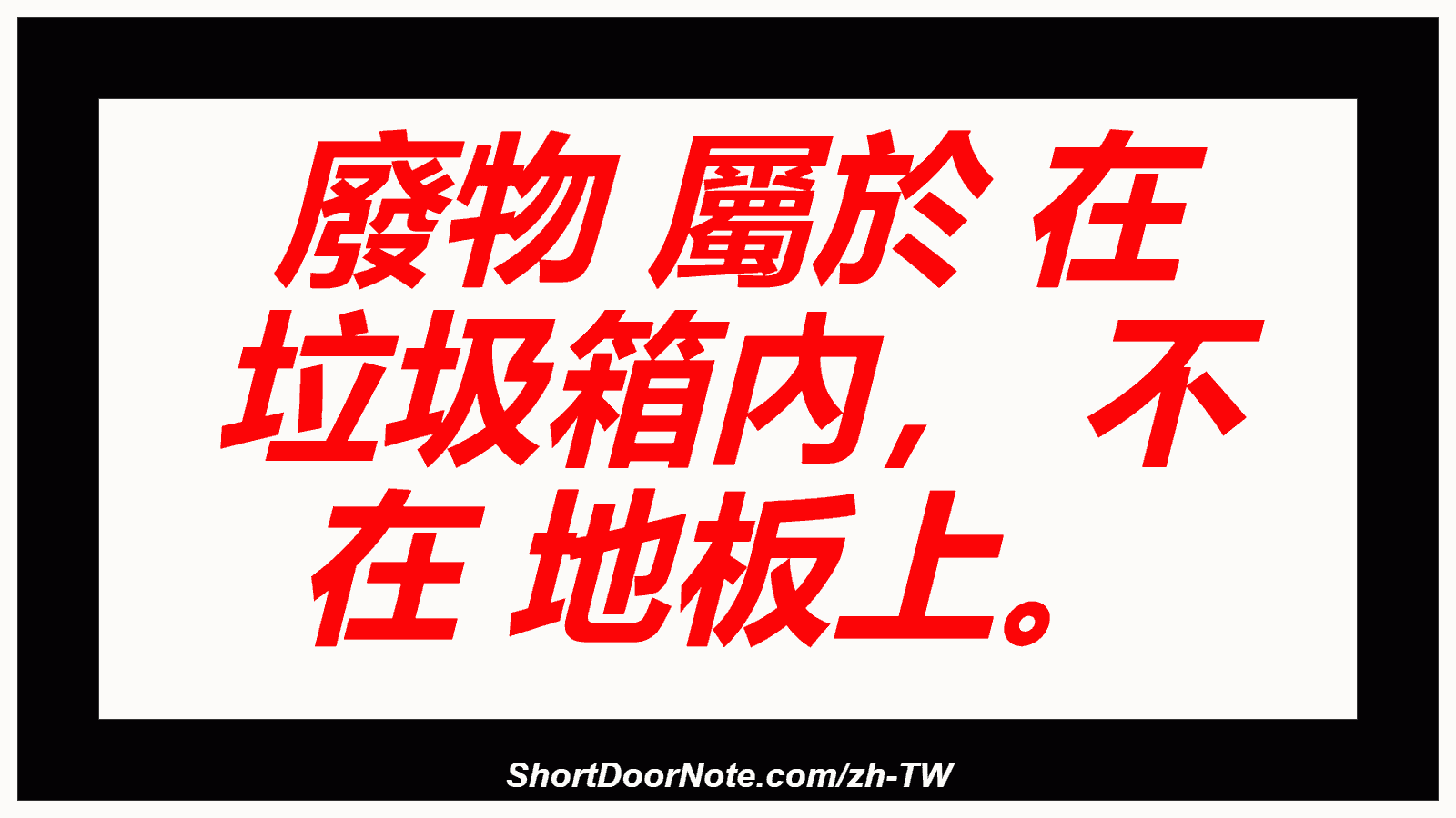 廢物 屬於 在 垃圾箱內， 不 在 地板上。
