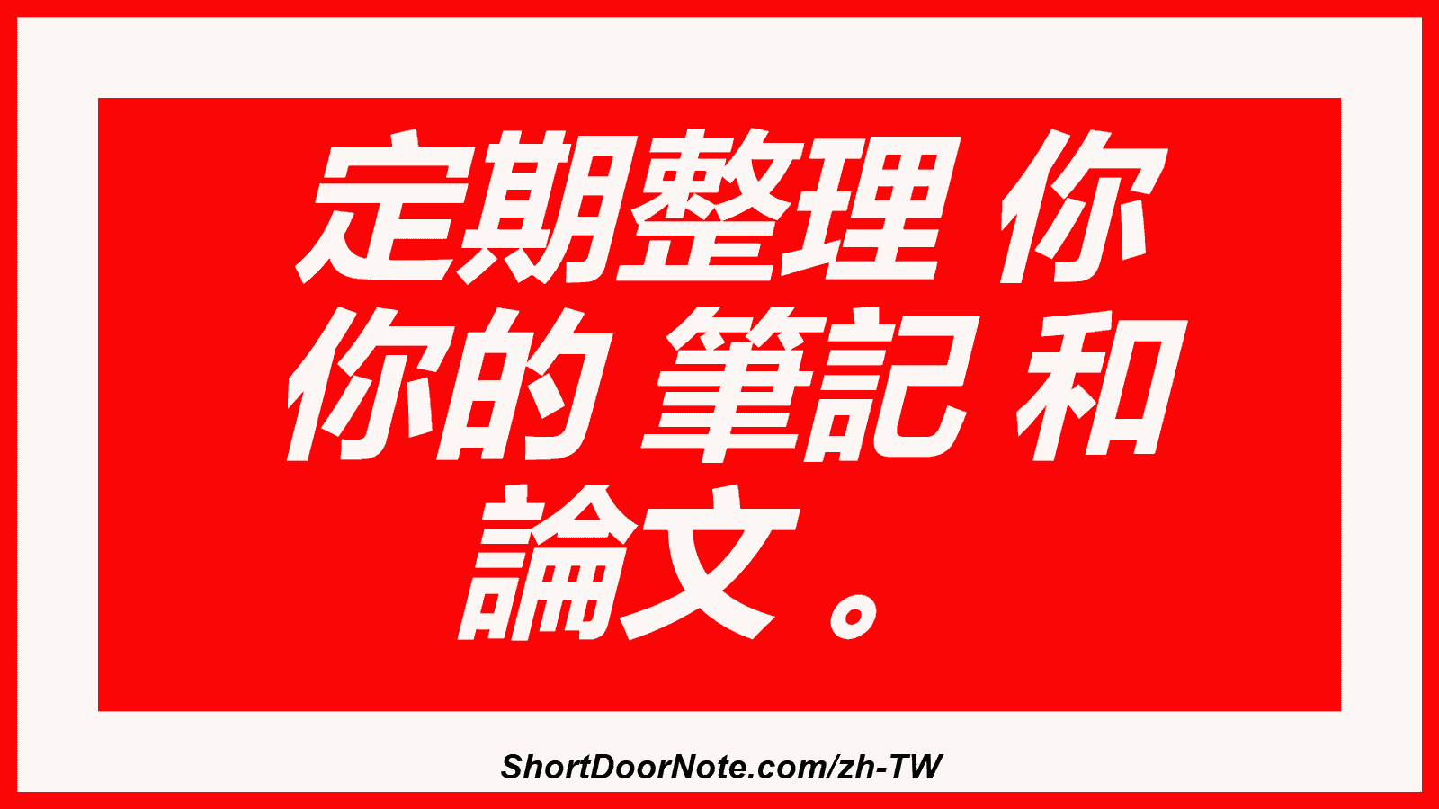 定期整理 你 你的 筆記 和 論文 。
