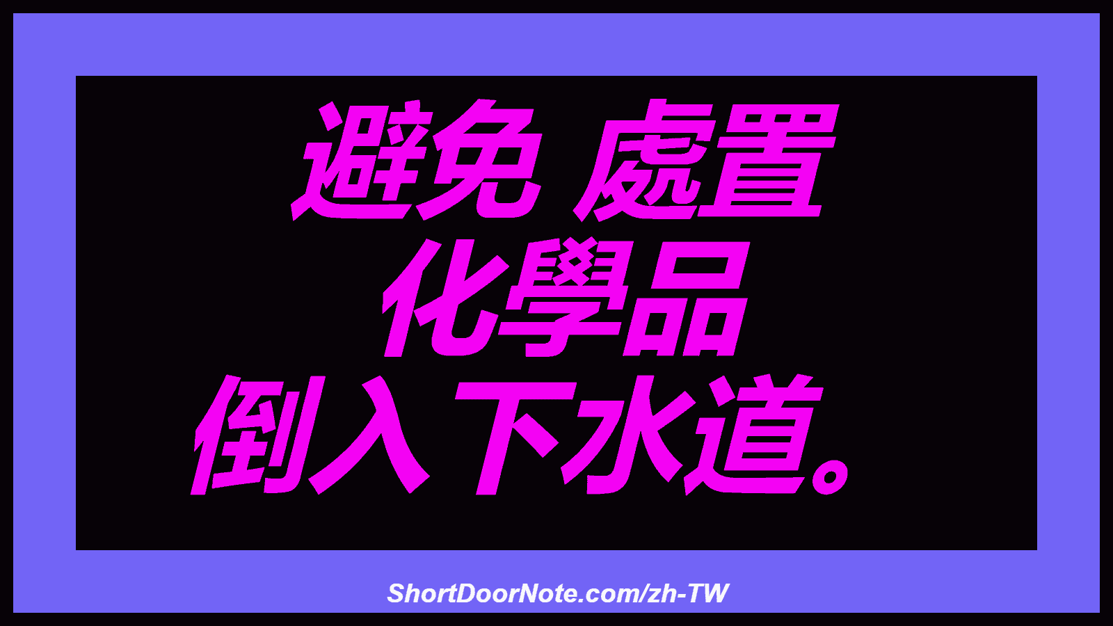 避免 處置 化學品 倒入下水道。
