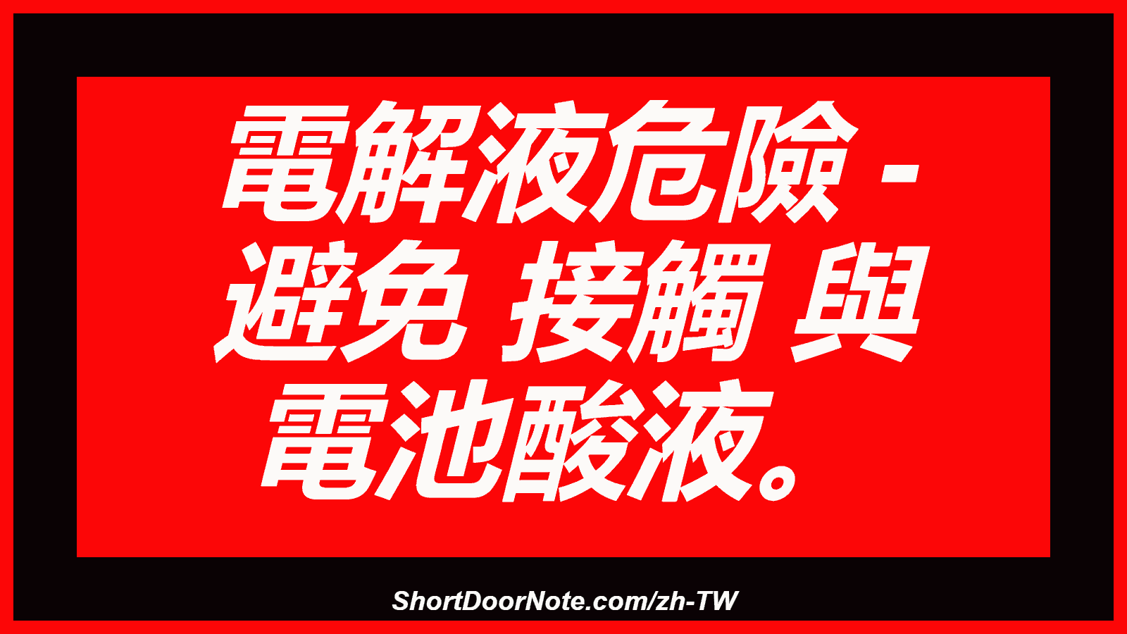 電解液危險 - 避免 接觸 與 電池酸液。
