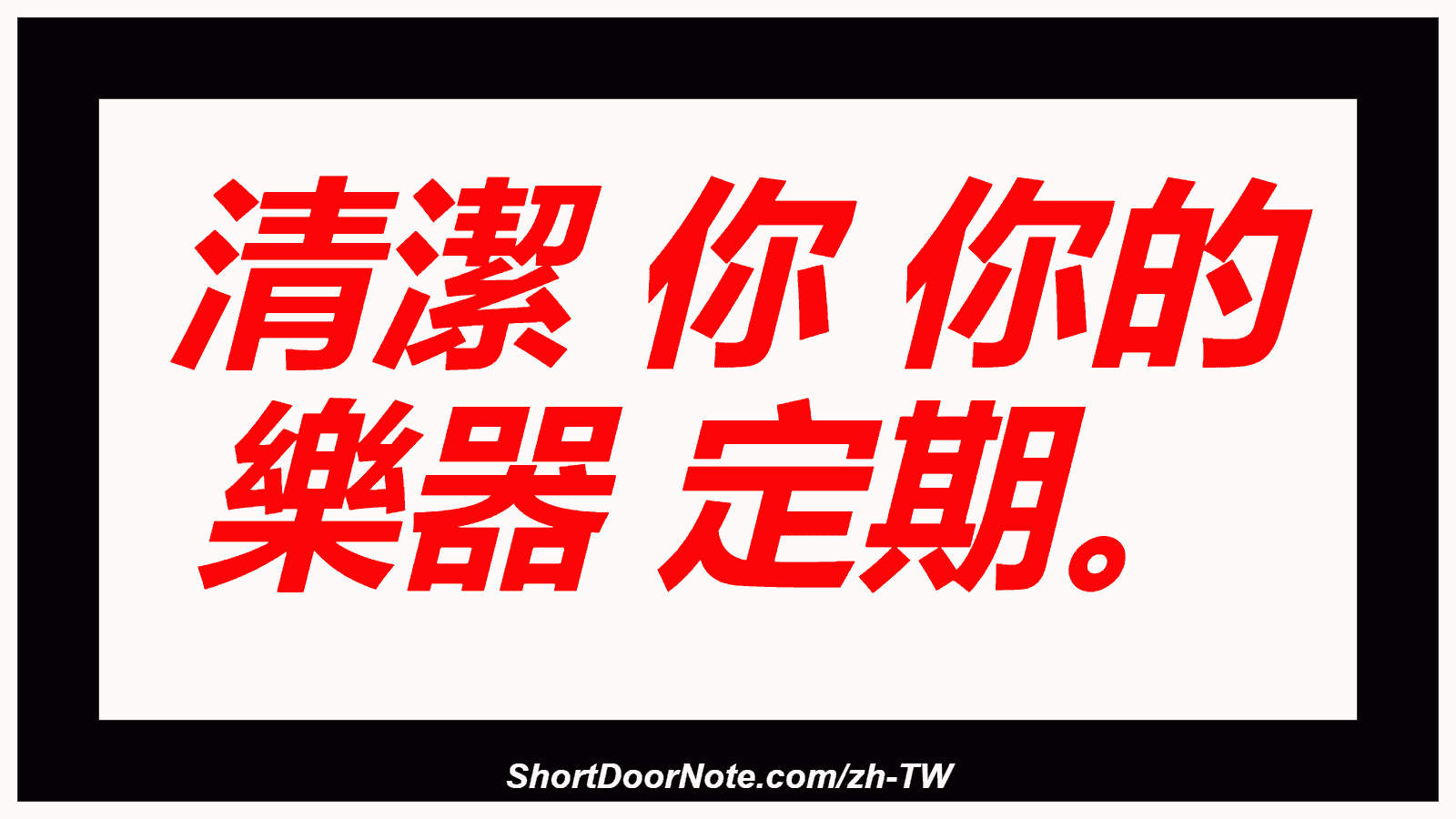 清潔 你 你的 樂器 定期。
