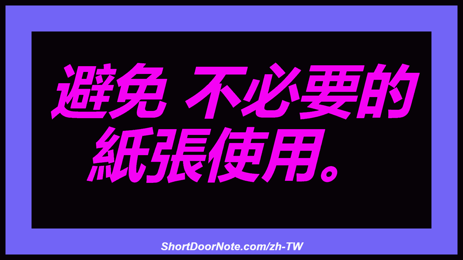 避免 不必要的 紙張使用。
