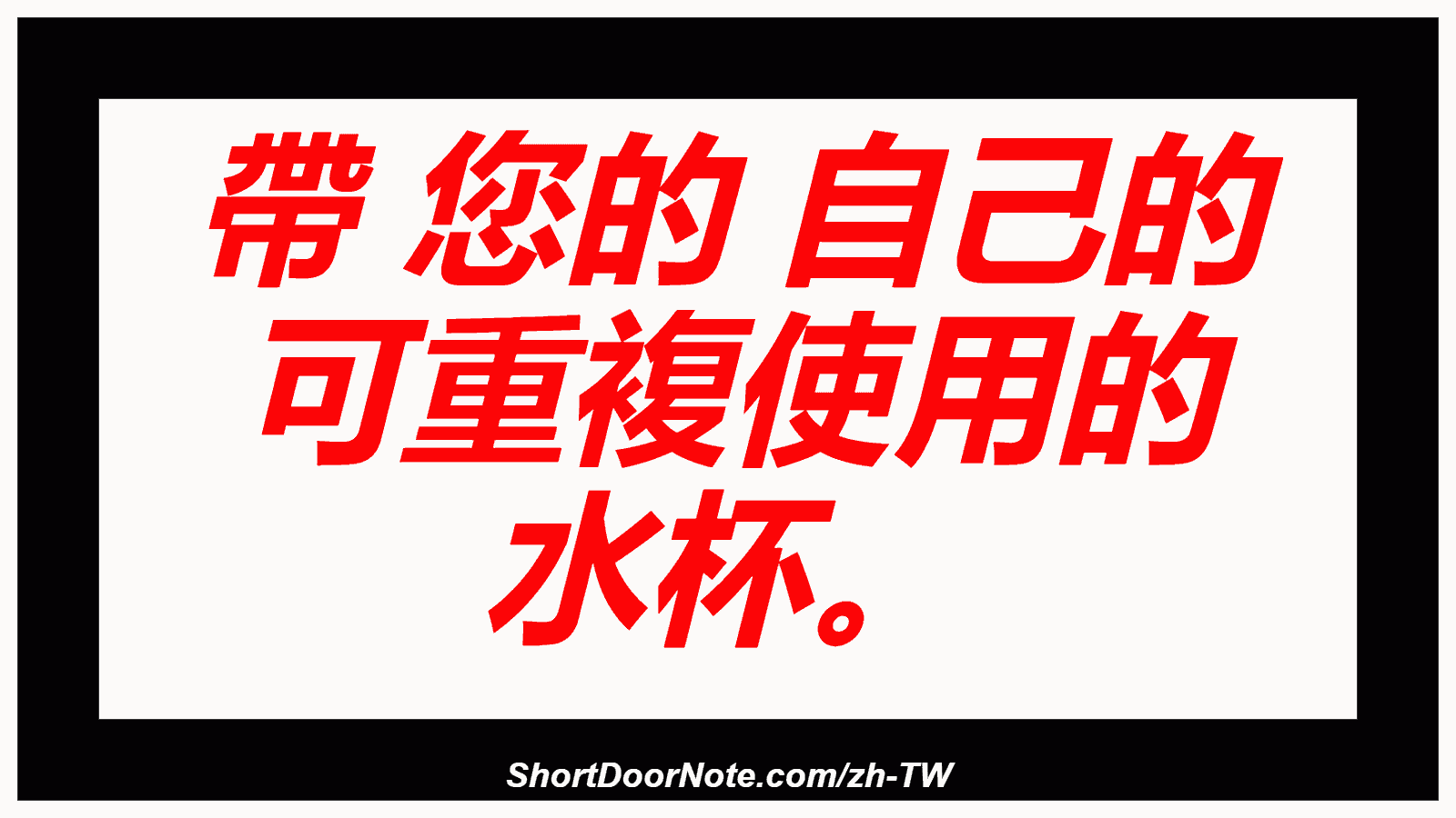 帶 您的 自己的 可重複使用的 水杯。
