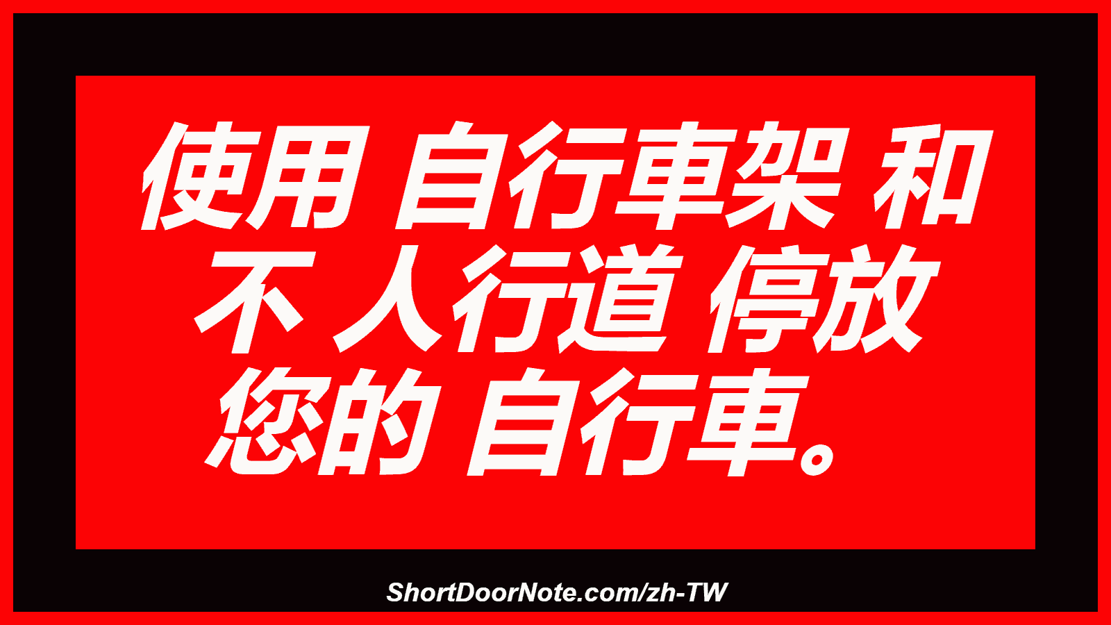 使用 自行車架 和 不 人行道 停放 您的 自行車。
