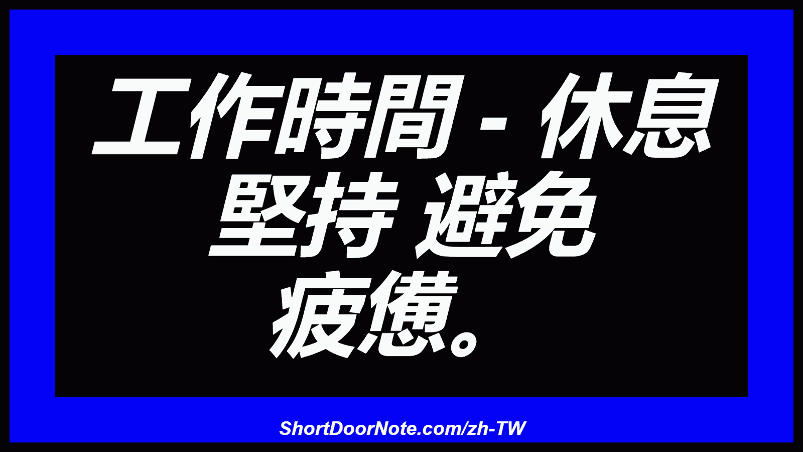 工作時間 - 休息 堅持 避免 疲憊。
