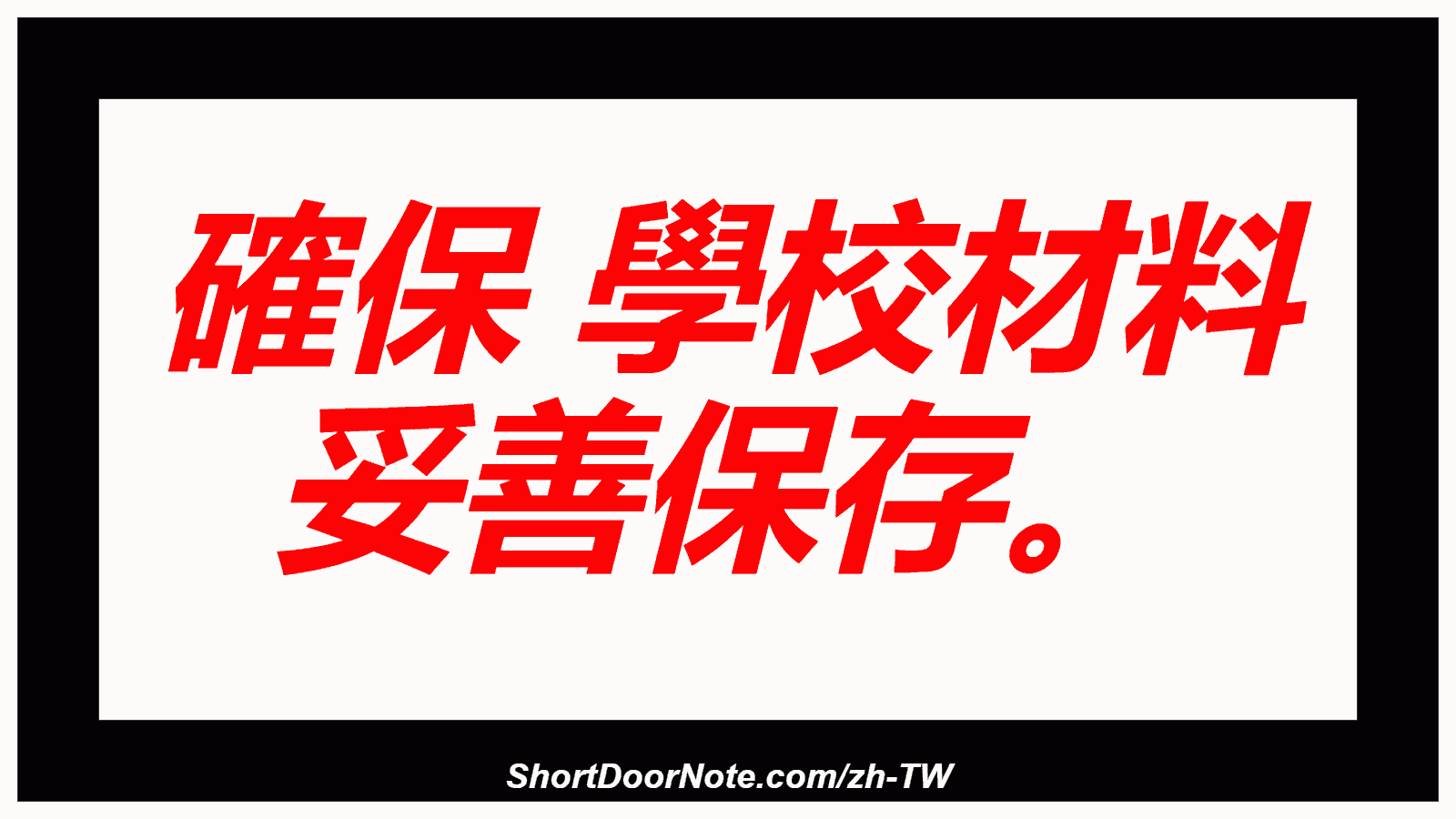 確保 學校材料 妥善保存。
