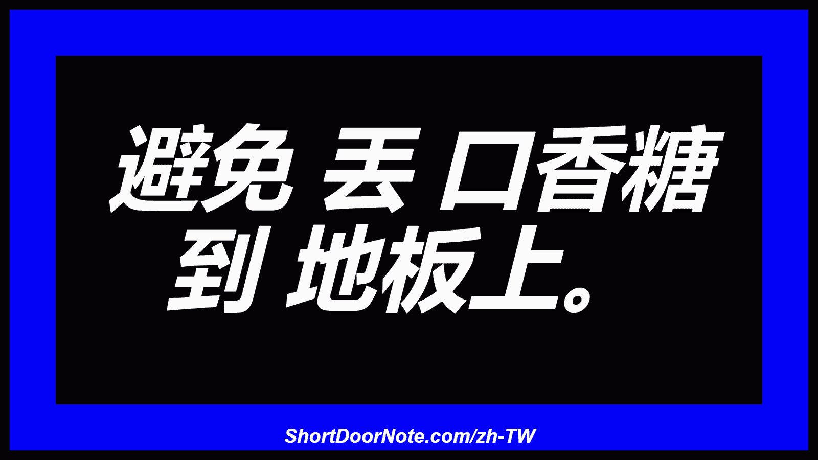 避免 丟 口香糖 到 地板上。
