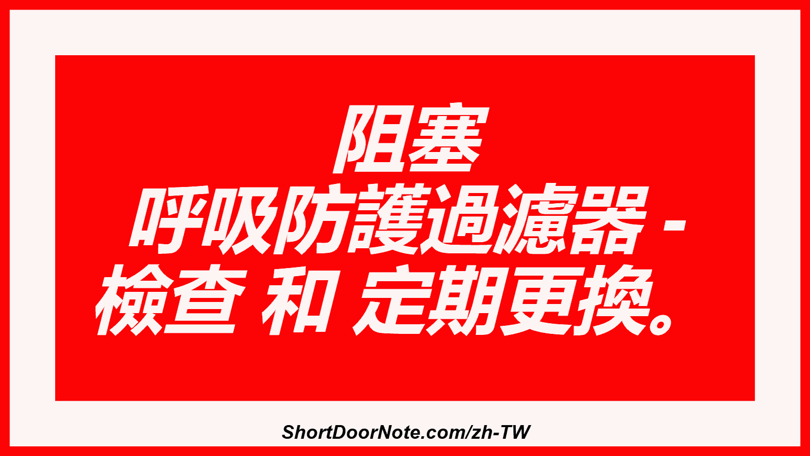 阻塞 呼吸防護過濾器 - 檢查 和 定期更換。
