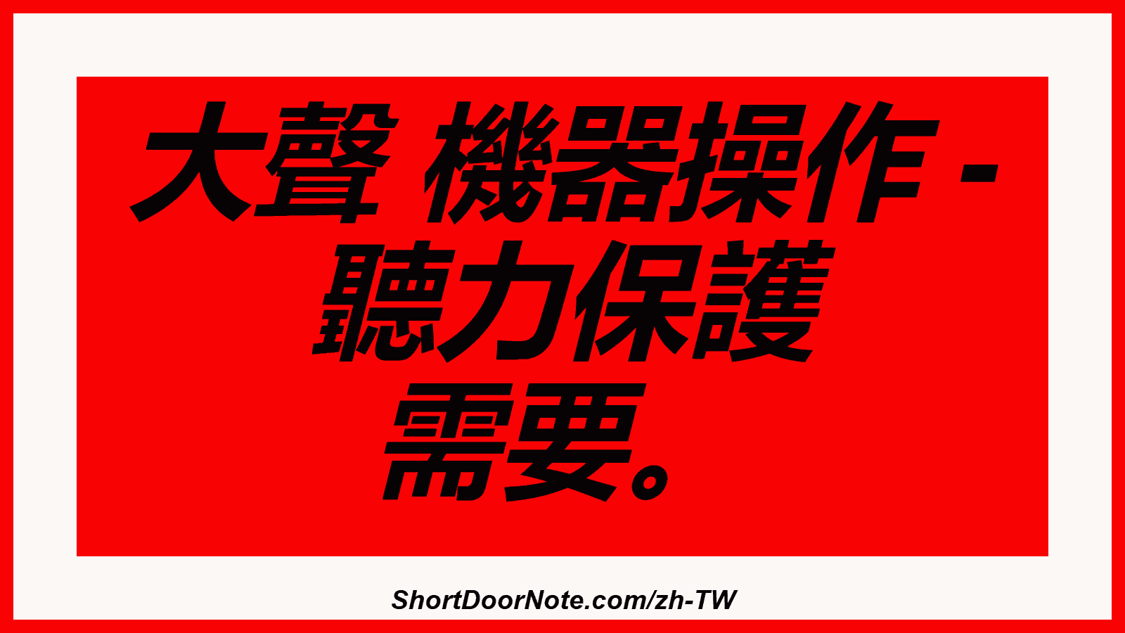 大聲 機器操作 - 聽力保護 需要。
