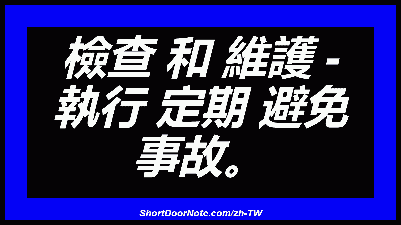 檢查 和 維護 - 執行 定期 避免 事故。
