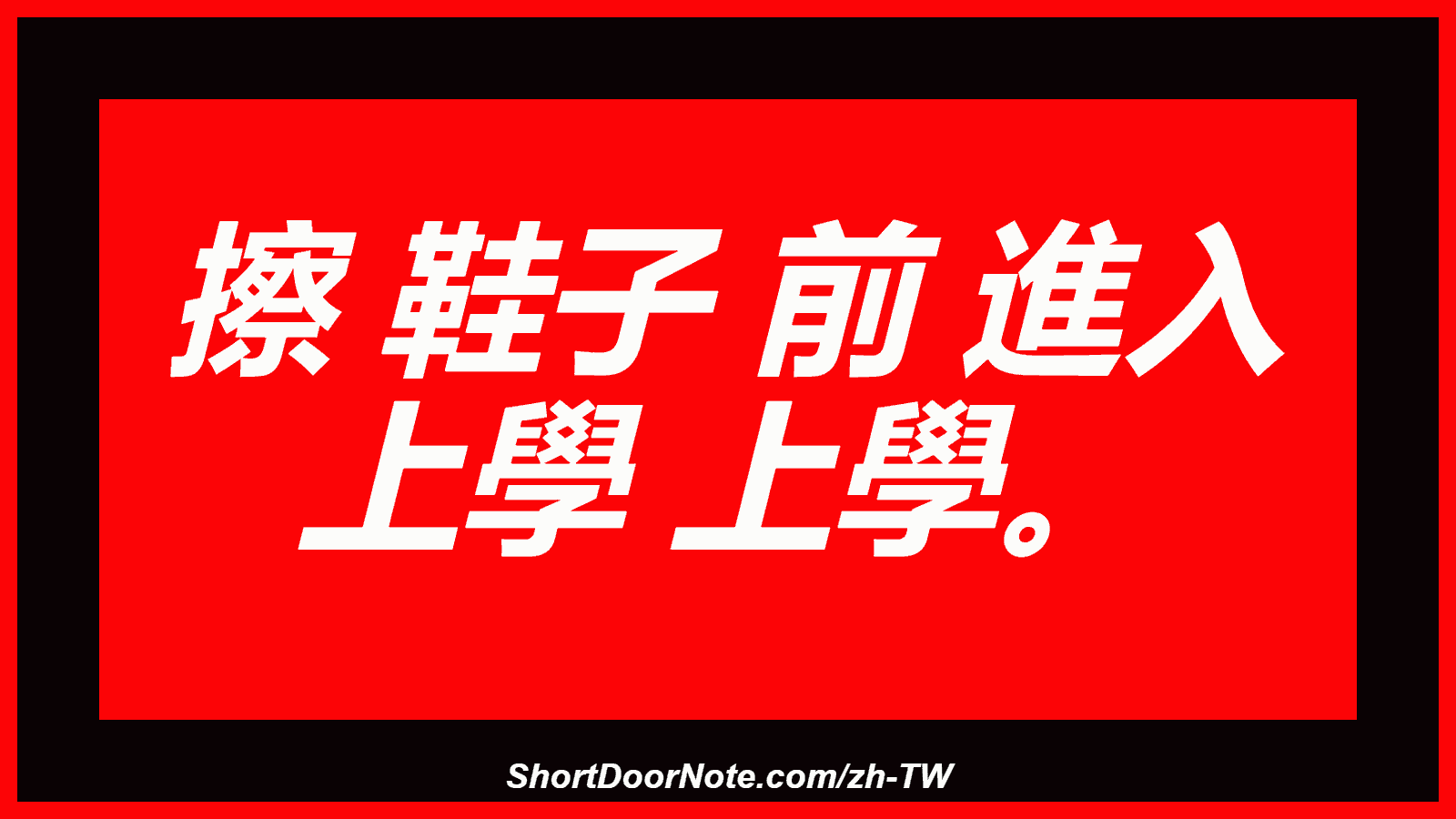 擦 鞋子 前 進入 上學 上學。

