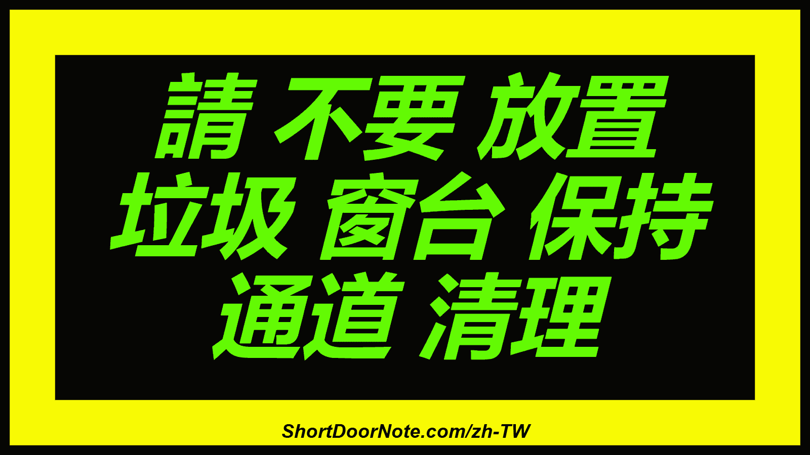 請 不要 放置 垃圾 窗台 保持 通道 清理
