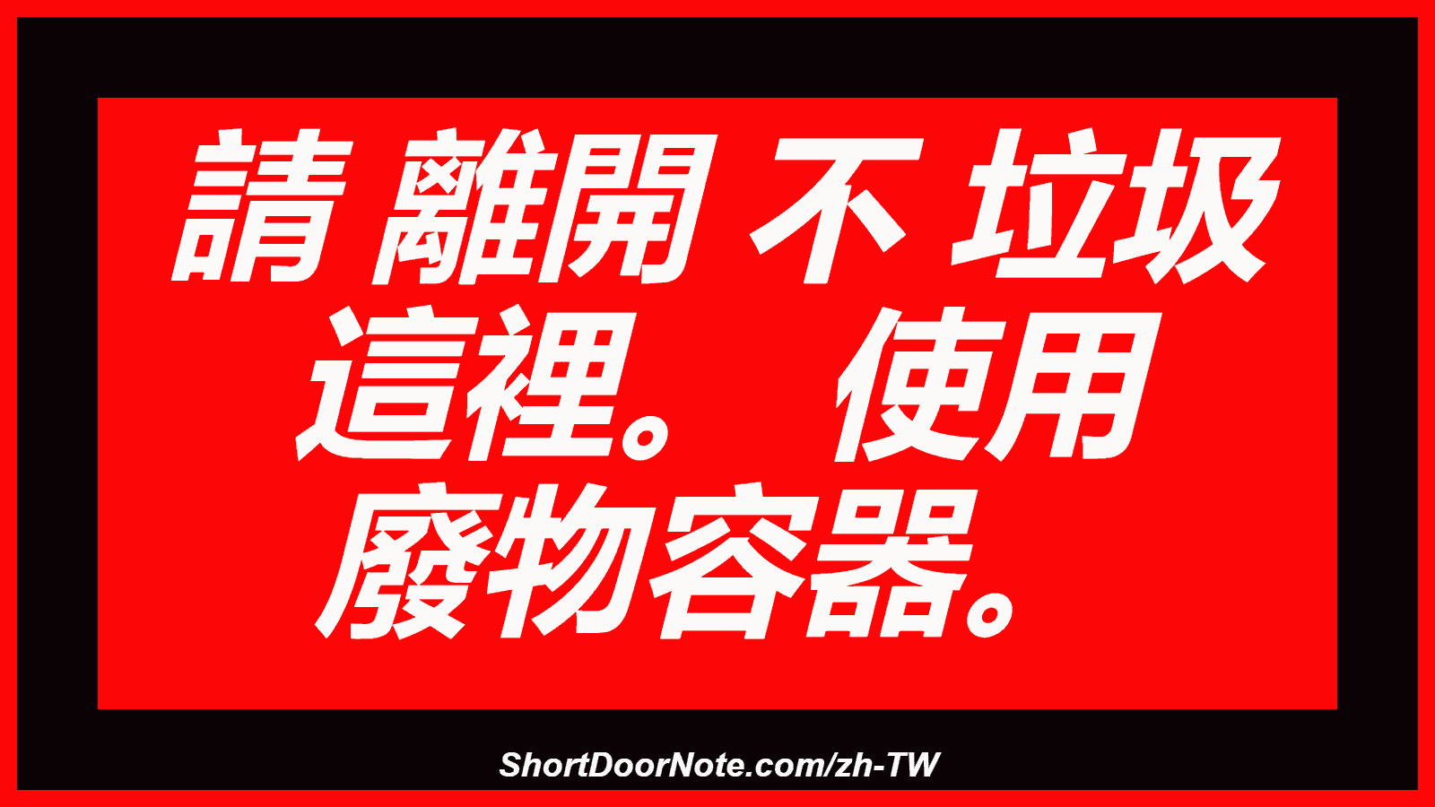 請 離開 不 垃圾 這裡。 使用 廢物容器。
