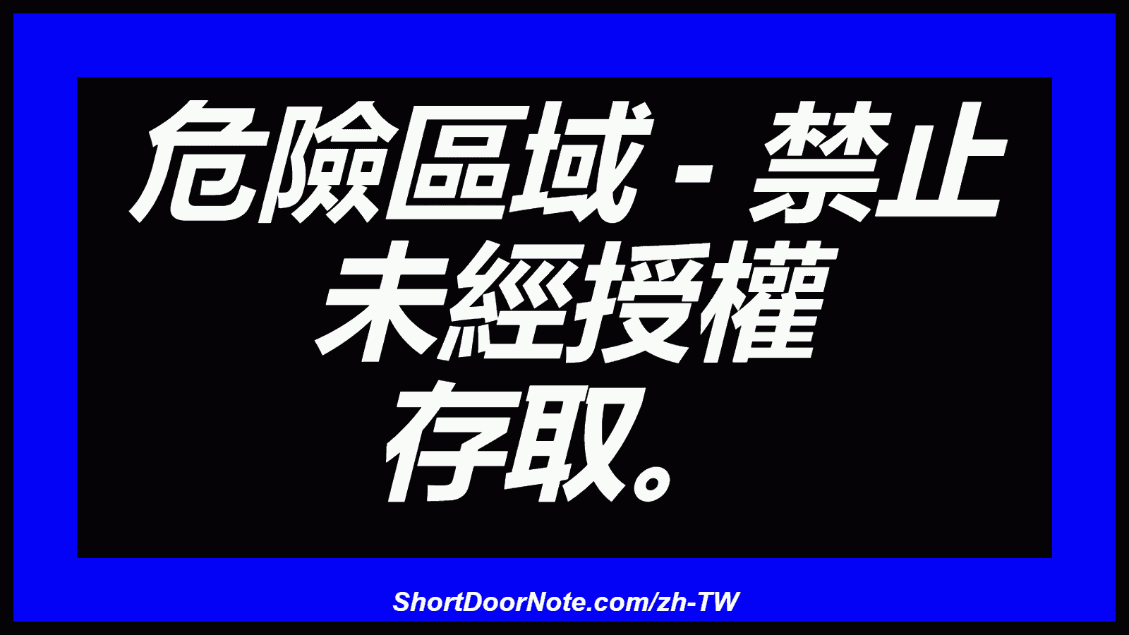 危險區域 - 禁止 未經授權 存取。
