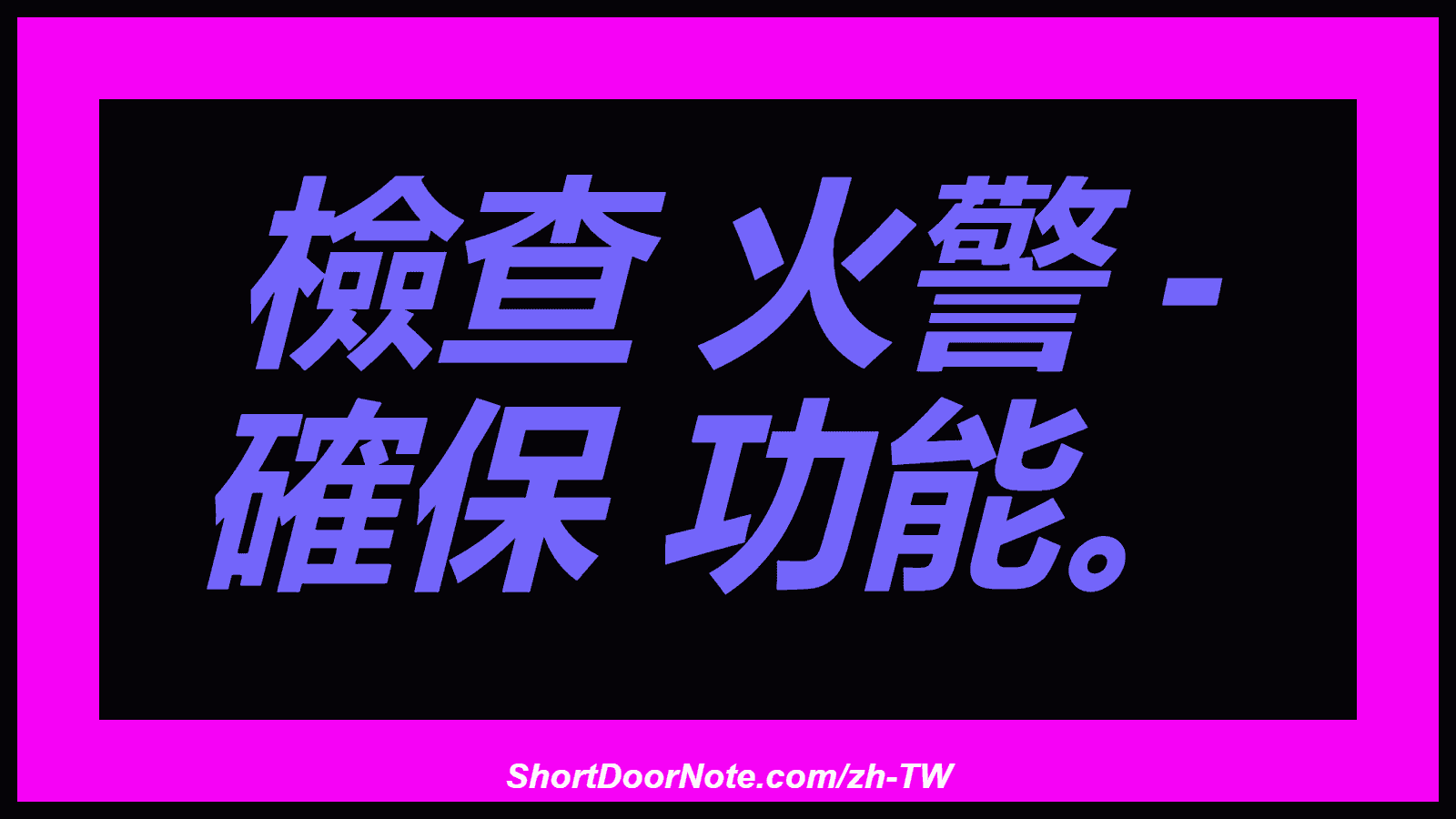 檢查 火警 - 確保 功能。

