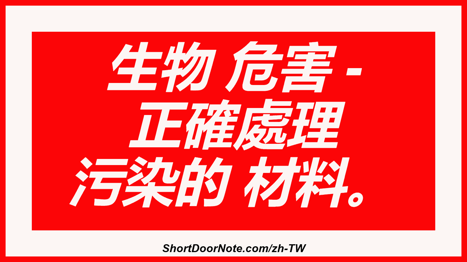生物 危害 - 正確處理 污染的 材料。
