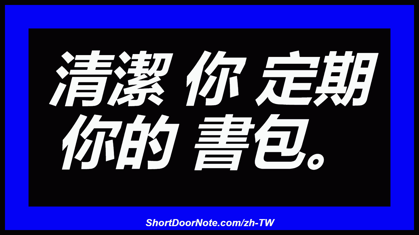 清潔 你 定期 你的 書包。
