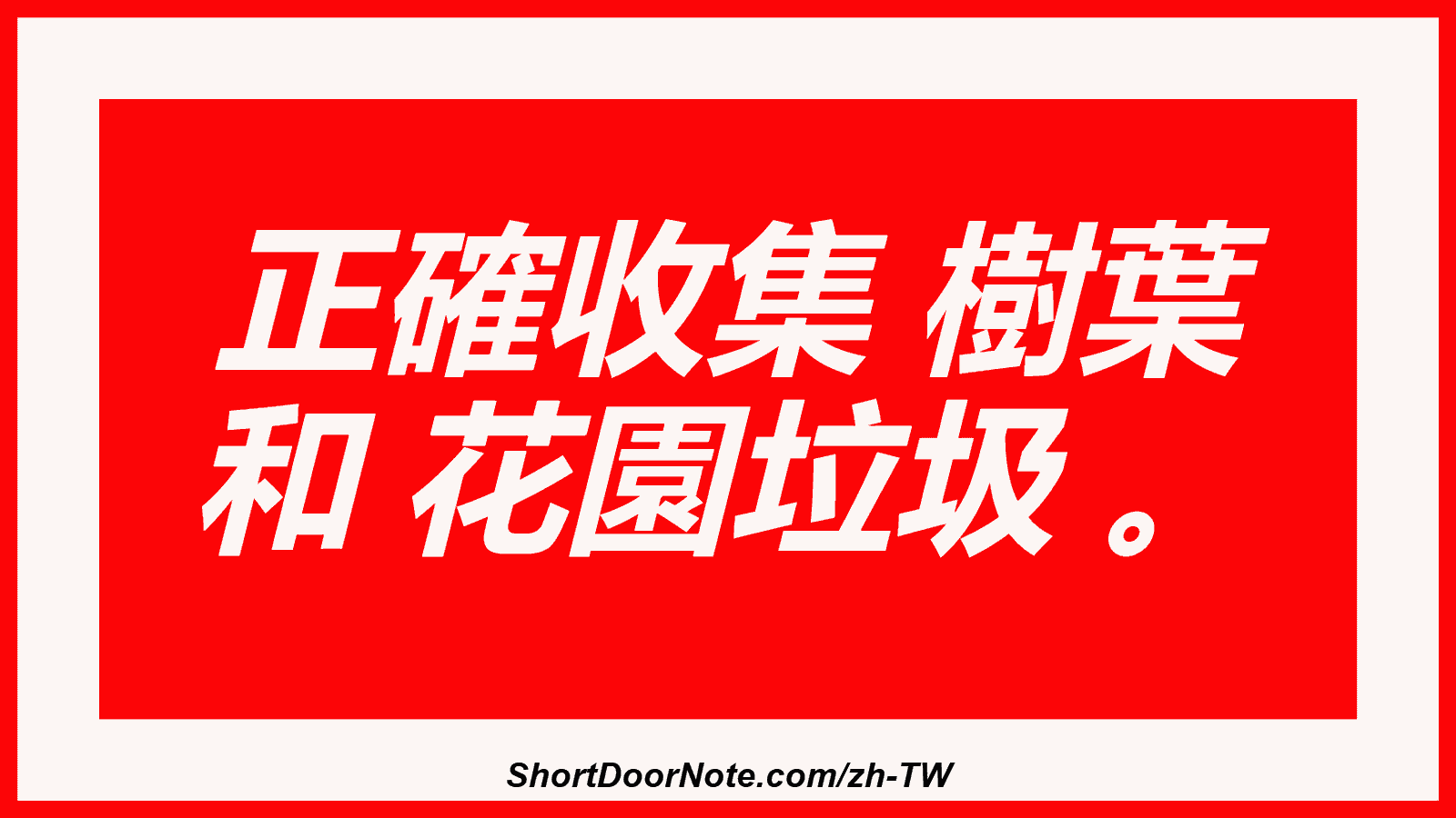 正確收集 樹葉 和 花園垃圾 。
