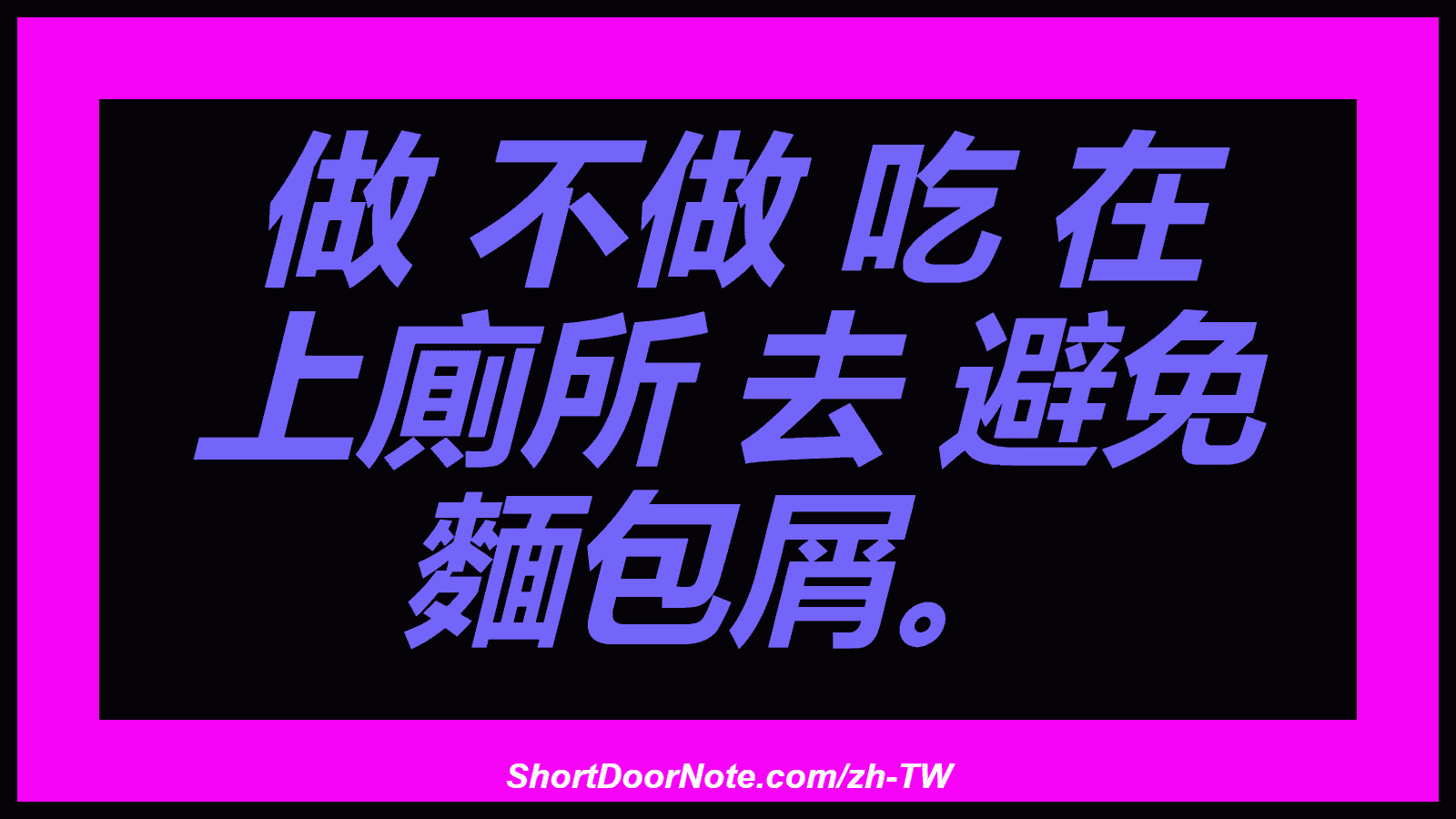 做 不做 吃 在 上廁所 去 避免 麵包屑。
