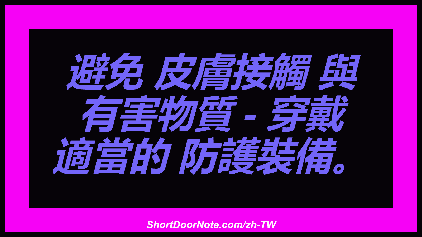 避免 皮膚接觸 與 有害物質 - 穿戴 適當的 防護裝備。
