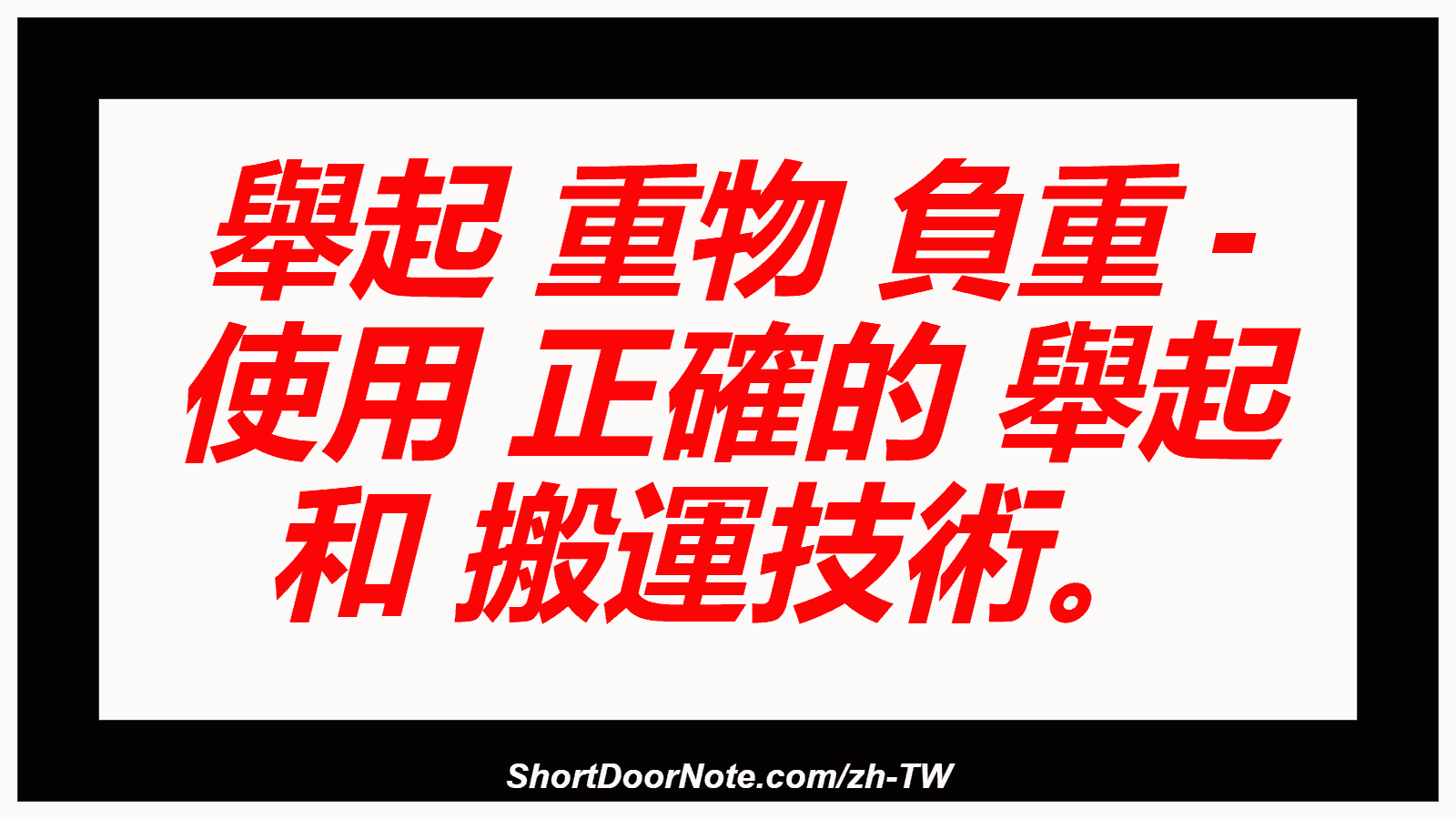 舉起 重物 負重 - 使用 正確的 舉起 和 搬運技術。
