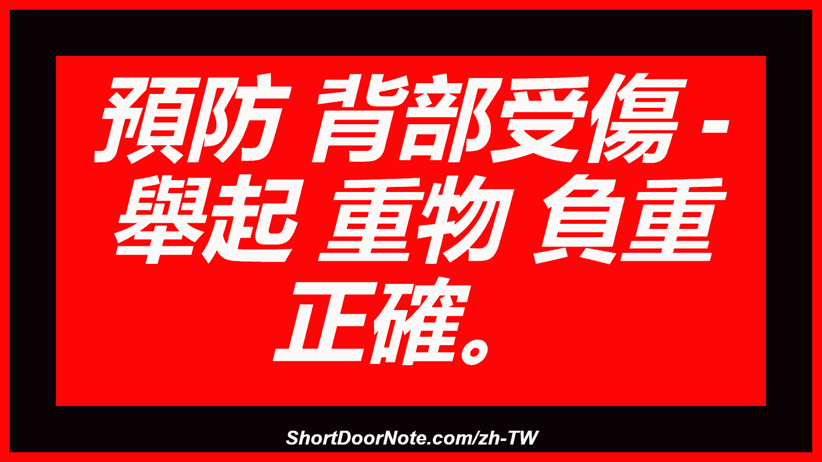 預防 背部受傷 - 舉起 重物 負重 正確。
