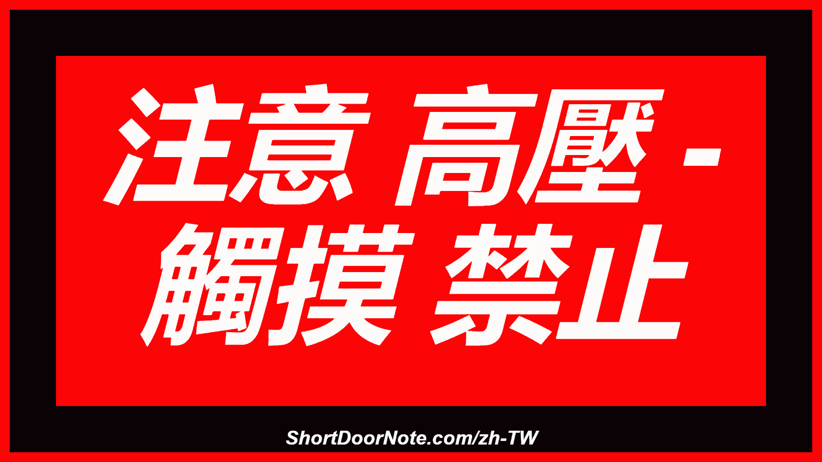 注意 高壓 - 觸摸 禁止
