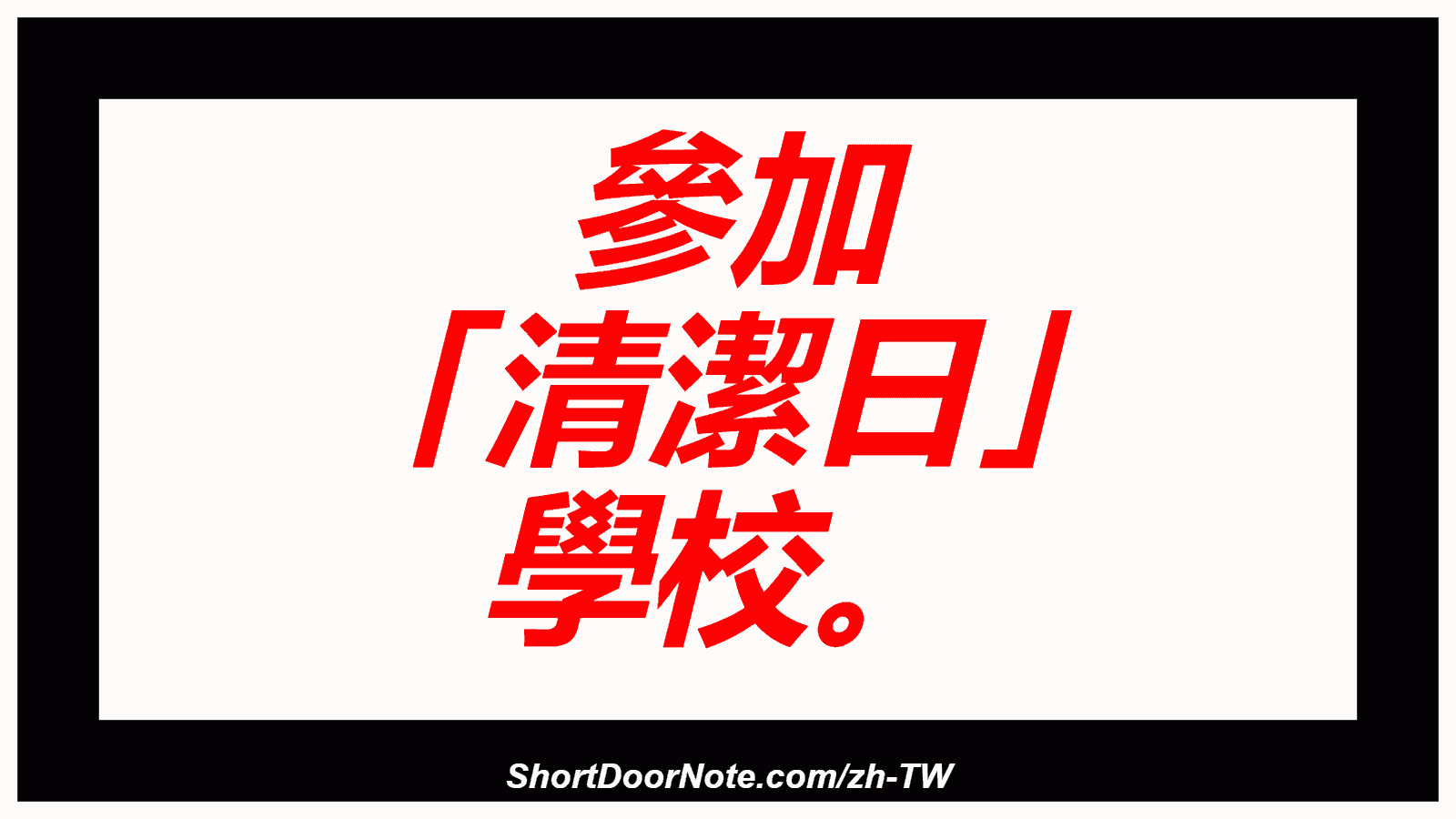 參加 「清潔日」 學校。
